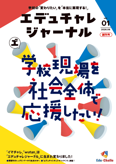エデュチャレジャーナル 創刊号表紙