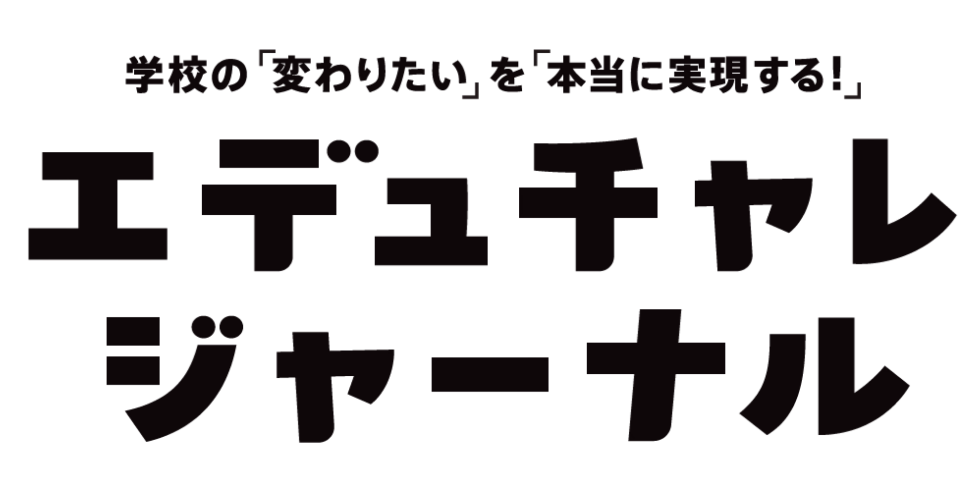 エデュチャレジャーナル
