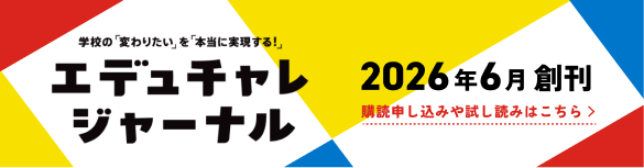 エデュチャレジャーナル