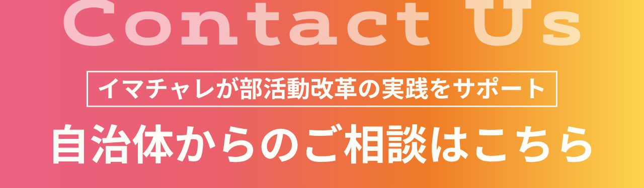 自治体からのご相談はこちら